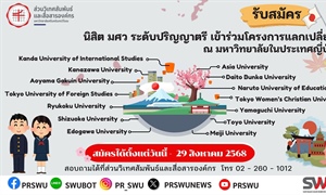 เปิดรับสมัครนิสิตเข้าร่วมโครงการนิสิตแลกเปลี่ยน ณ มหาวิทยาลัยในประเทศญี่ปุ่น ประจำปีการศึกษา 2569