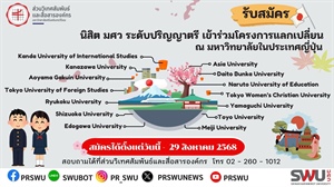 เปิดรับสมัครนิสิตเข้าร่วมโครงการนิสิตแลกเปลี่ยน ณ มหาวิทยาลัยในประเทศญี่ปุ่น ประจำปีการศึกษา 2569