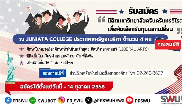 เปิดรับสมัครนิสิตโครงการนิสิตแลกเปลี่ยน ณ Juniata College ปีการศึกษา 2569