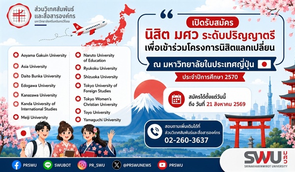 เปิดรับสมัครนิสิตเข้าร่วมโครงการนิสิตแลกเปลี่ยน ณ มหาวิทยาลัยในประเทศญี่ปุ่น ประจำปีการศึกษา 2570