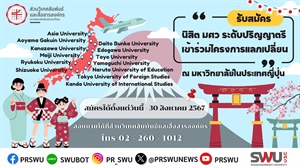 เปิดรับสมัครนิสิตเข้าร่วมโครงการนิสิตแลกเปลี่ยน ณ มหาวิทยาลัยในประเทศญี่ปุ่น ประจำปีการศึกษา 2568