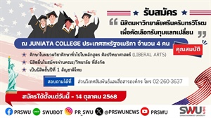 เปิดรับสมัครนิสิตโครงการนิสิตแลกเปลี่ยน ณ Juniata College ปีการศึกษา 2569