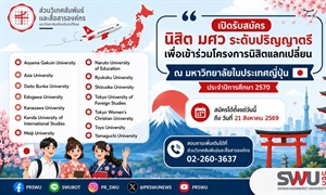 เปิดรับสมัครนิสิตเข้าร่วมโครงการนิสิตแลกเปลี่ยน ณ มหาวิทยาลัยในประเทศญี่ปุ่น ประจำปีการศึกษา 2570