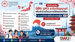 เปิดรับสมัครนิสิตเข้าร่วมโครงการนิสิตแลกเปลี่ยน ณ มหาวิทยาลัยในประเทศญี่ปุ่น ประจำปีการศึกษา 2570