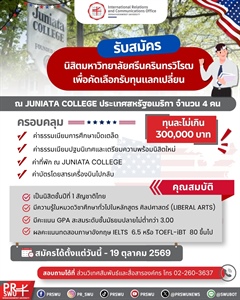 เปิดรับสมัครนิสิตโครงการนิสิตแลกเปลี่ยน ณ Juniata College ปีการศึกษา 2570