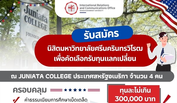 เปิดรับสมัครนิสิตโครงการนิสิตแลกเปลี่ยน ณ Juniata College ปีการศึกษา 2570